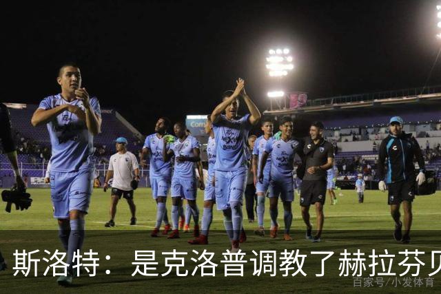 斯洛特：是克洛普调教了赫拉芬贝赫