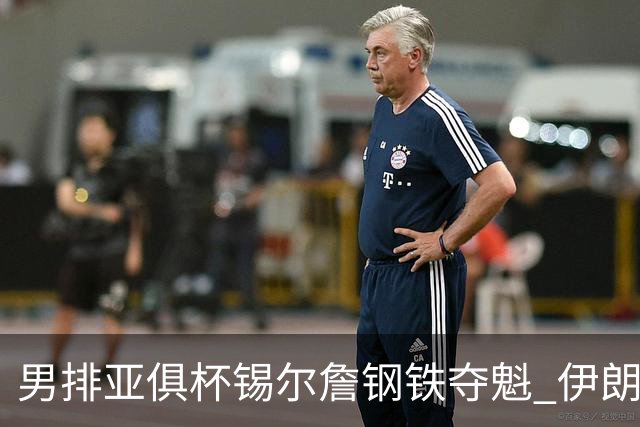 男排亚俱杯锡尔詹钢铁夺魁 伊朗双雄进军世俱杯